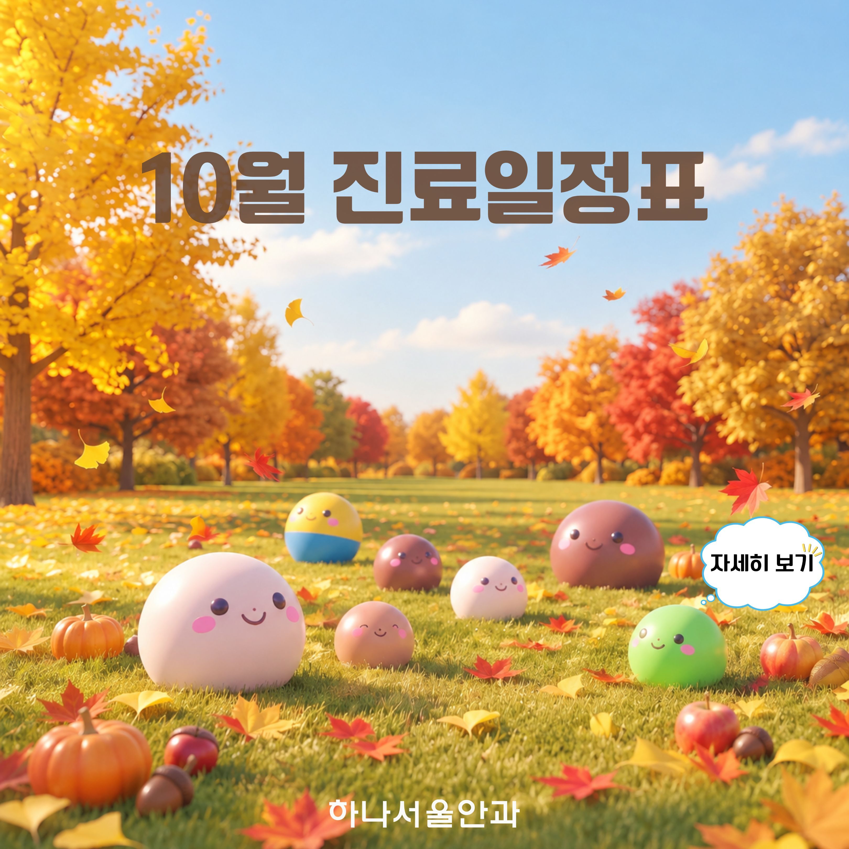 2026년 10월 진료일정표