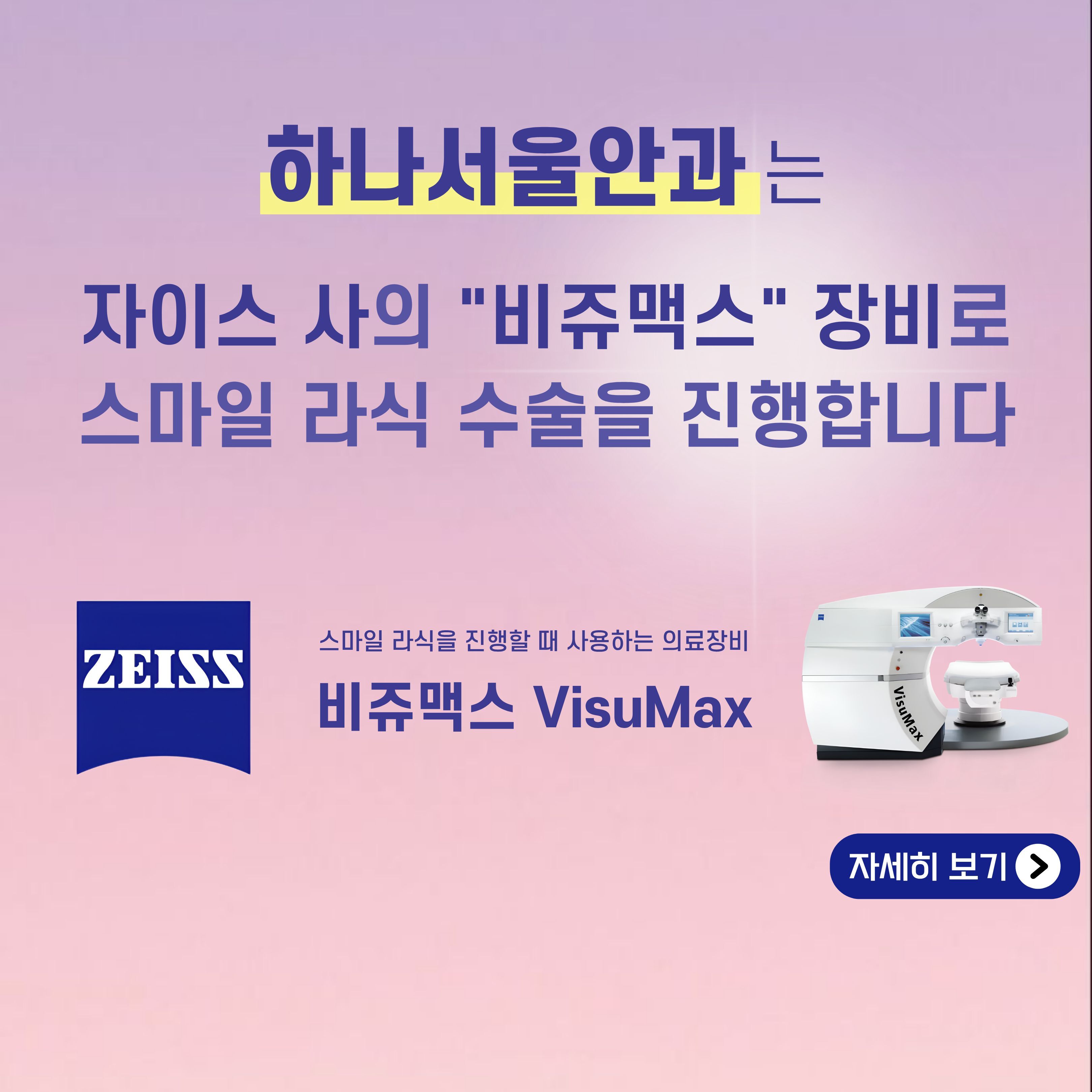 [하나서울안과] 자이스& 비쥬맥스