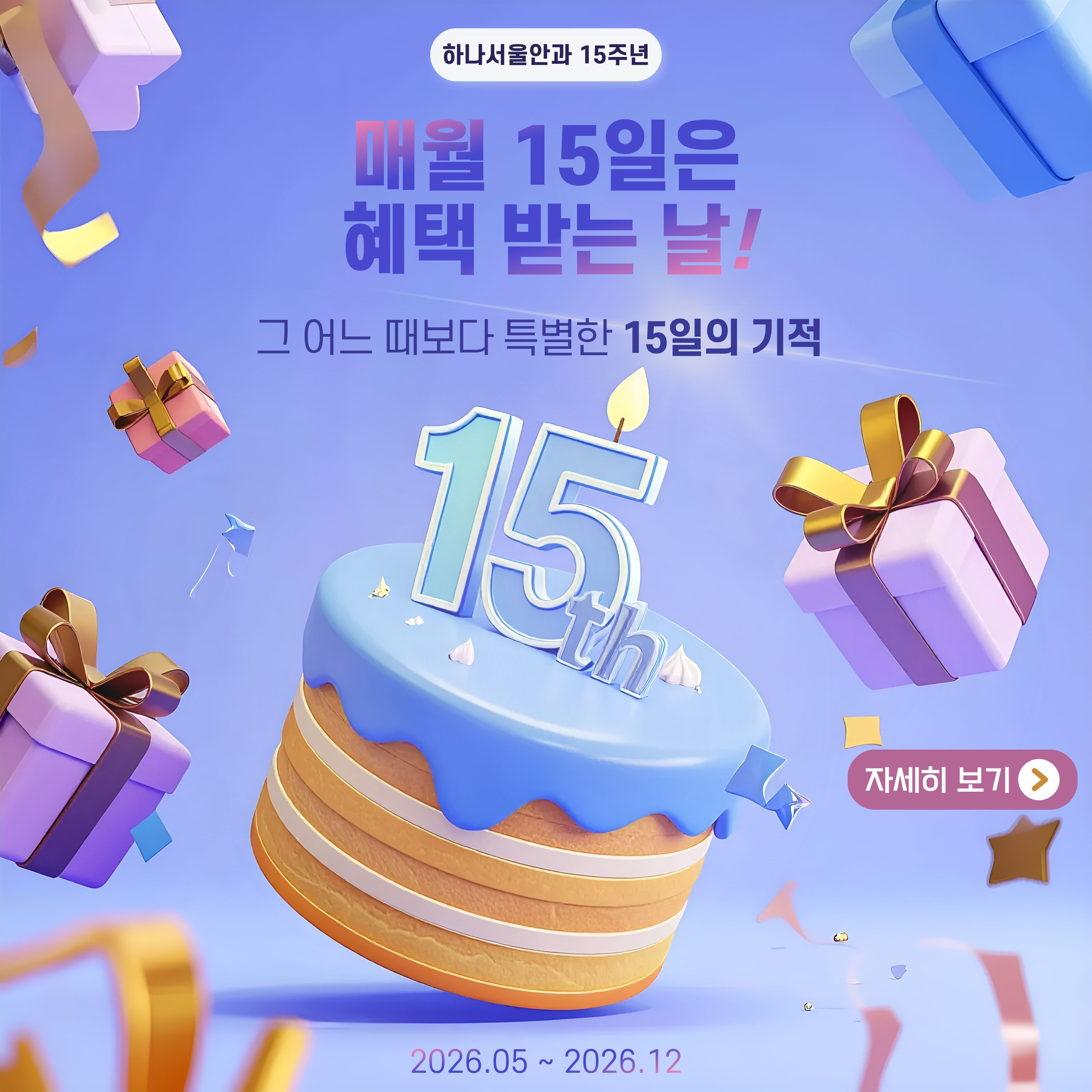 15주년 이벤트 / 26.12까지