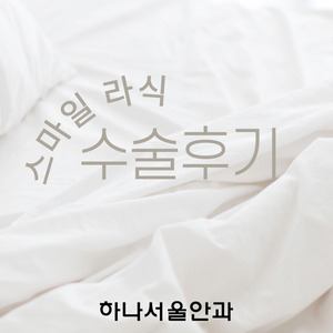 (스마일) 믿음직한 하나서울안과!