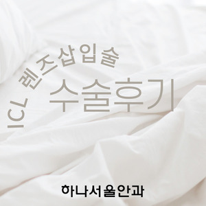 렌즈삽입술 후 정말 편해졌습니다.