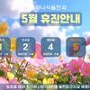 2026년 5월 휴진안내