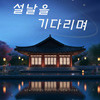 [이벤트 종료] 설날을 기다리며